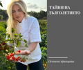 Маратон 1.01 | Тайната на дълголетието