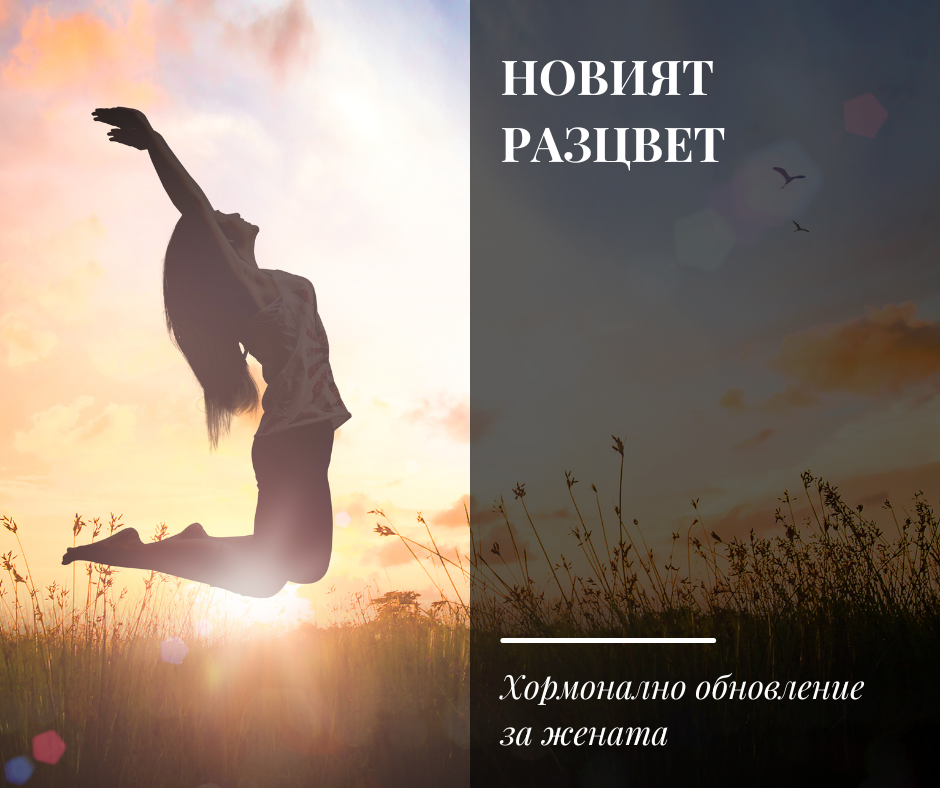 Marathon 1.03 | Новият разцвет: хормонално обновление за жената